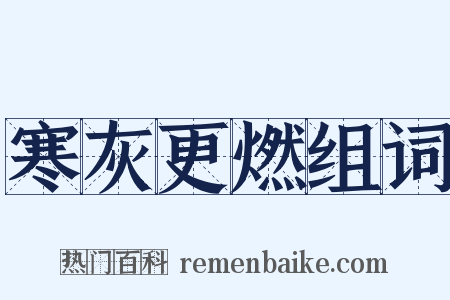 寒灰更燃组词是什么意思的图片